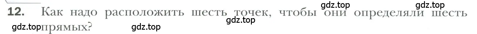 Условие номер 12 (страница 13) гдз по геометрии 7 класс Мерзляк, Полонский, учебник