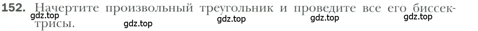 Условие номер 152 (страница 57) гдз по геометрии 7 класс Мерзляк, Полонский, учебник