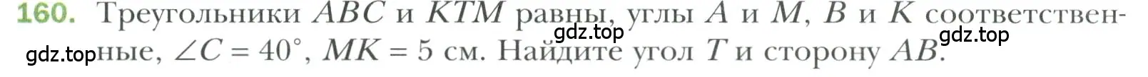 Условие номер 160 (страница 57) гдз по геометрии 7 класс Мерзляк, Полонский, учебник