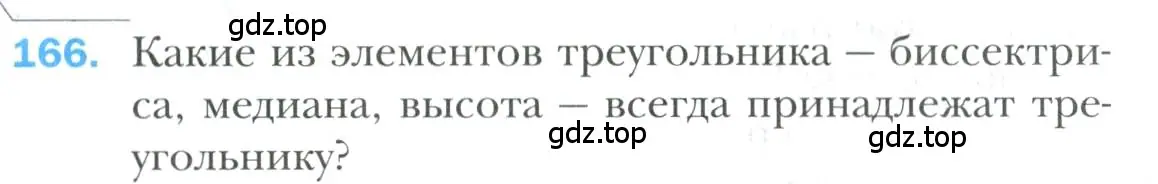 Условие номер 166 (страница 58) гдз по геометрии 7 класс Мерзляк, Полонский, учебник