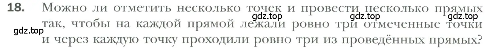 Условие номер 18 (страница 13) гдз по геометрии 7 класс Мерзляк, Полонский, учебник