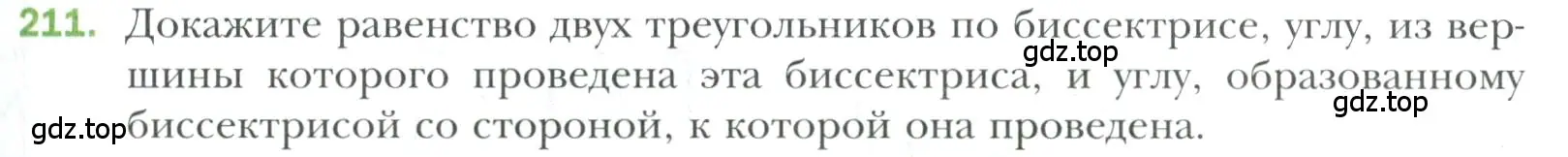 Условие номер 211 (страница 67) гдз по геометрии 7 класс Мерзляк, Полонский, учебник