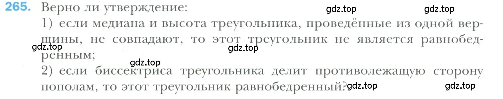 Условие номер 265 (страница 79) гдз по геометрии 7 класс Мерзляк, Полонский, учебник