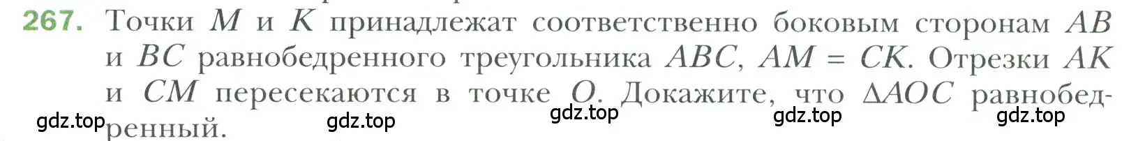 Условие номер 267 (страница 80) гдз по геометрии 7 класс Мерзляк, Полонский, учебник