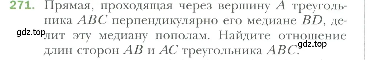 Условие номер 271 (страница 80) гдз по геометрии 7 класс Мерзляк, Полонский, учебник