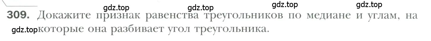 Условие номер 309 (страница 88) гдз по геометрии 7 класс Мерзляк, Полонский, учебник