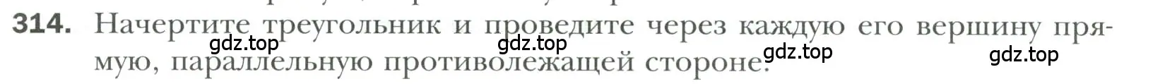 Условие номер 314 (страница 95) гдз по геометрии 7 класс Мерзляк, Полонский, учебник