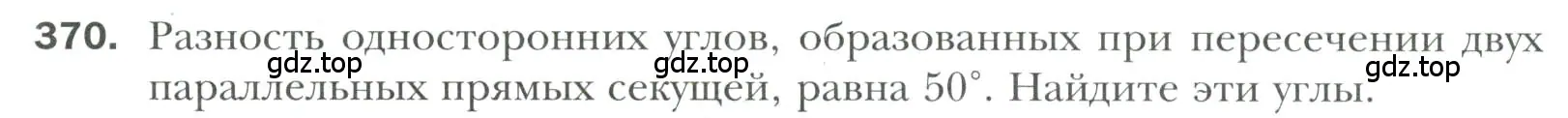 Условие номер 370 (страница 110) гдз по геометрии 7 класс Мерзляк, Полонский, учебник