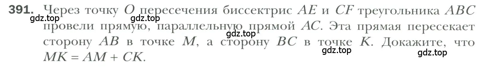 Условие номер 391 (страница 113) гдз по геометрии 7 класс Мерзляк, Полонский, учебник