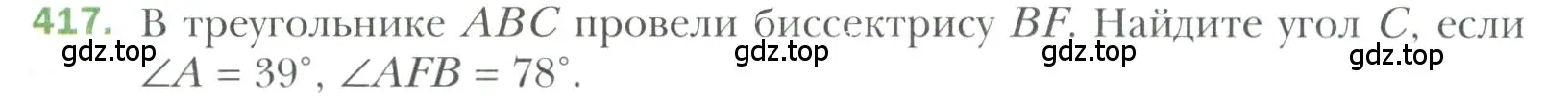 Условие номер 417 (страница 117) гдз по геометрии 7 класс Мерзляк, Полонский, учебник