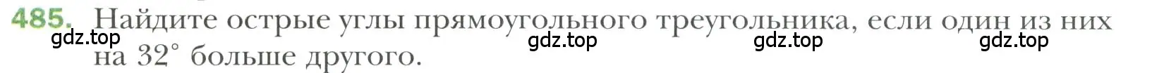 Условие номер 485 (страница 128) гдз по геометрии 7 класс Мерзляк, Полонский, учебник