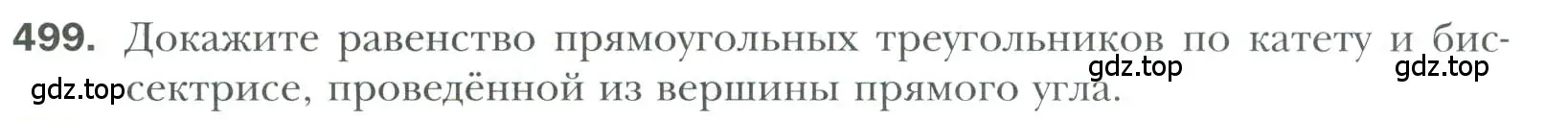 Условие номер 499 (страница 130) гдз по геометрии 7 класс Мерзляк, Полонский, учебник