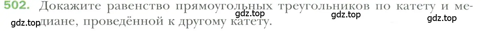 Условие номер 502 (страница 130) гдз по геометрии 7 класс Мерзляк, Полонский, учебник