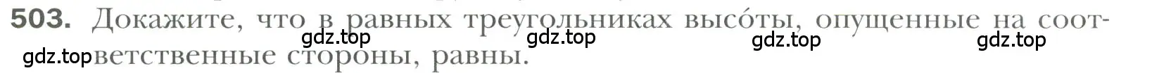 Условие номер 503 (страница 130) гдз по геометрии 7 класс Мерзляк, Полонский, учебник