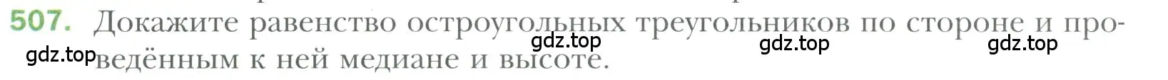 Условие номер 507 (страница 130) гдз по геометрии 7 класс Мерзляк, Полонский, учебник