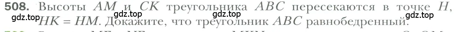 Условие номер 508 (страница 130) гдз по геометрии 7 класс Мерзляк, Полонский, учебник