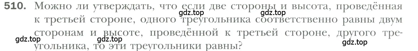 Условие номер 510 (страница 130) гдз по геометрии 7 класс Мерзляк, Полонский, учебник