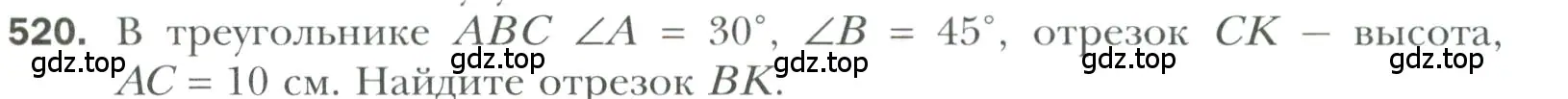 Условие номер 520 (страница 133) гдз по геометрии 7 класс Мерзляк, Полонский, учебник