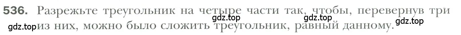 Условие номер 536 (страница 134) гдз по геометрии 7 класс Мерзляк, Полонский, учебник