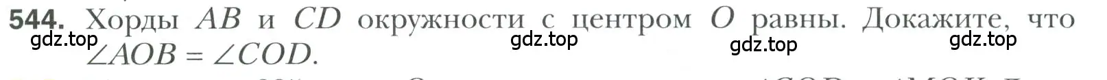 Условие номер 544 (страница 145) гдз по геометрии 7 класс Мерзляк, Полонский, учебник