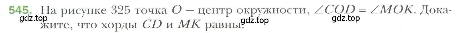 Условие номер 545 (страница 145) гдз по геометрии 7 класс Мерзляк, Полонский, учебник