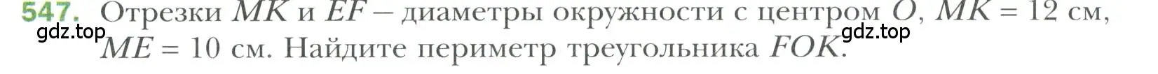 Условие номер 547 (страница 145) гдз по геометрии 7 класс Мерзляк, Полонский, учебник