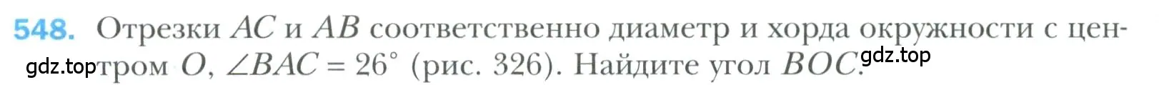 Условие номер 548 (страница 146) гдз по геометрии 7 класс Мерзляк, Полонский, учебник