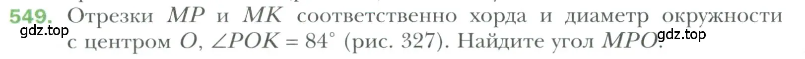 Условие номер 549 (страница 146) гдз по геометрии 7 класс Мерзляк, Полонский, учебник