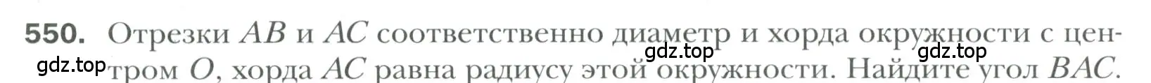 Условие номер 550 (страница 146) гдз по геометрии 7 класс Мерзляк, Полонский, учебник