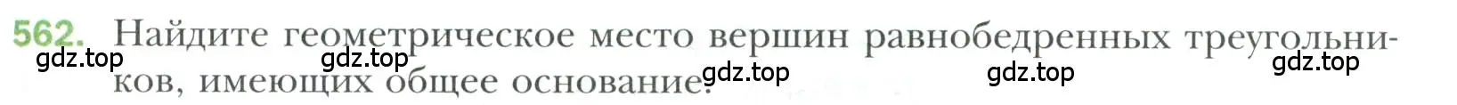 Условие номер 562 (страница 147) гдз по геометрии 7 класс Мерзляк, Полонский, учебник