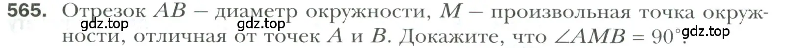 Условие номер 565 (страница 147) гдз по геометрии 7 класс Мерзляк, Полонский, учебник