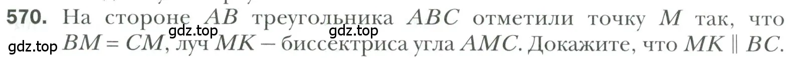 Условие номер 570 (страница 147) гдз по геометрии 7 класс Мерзляк, Полонский, учебник