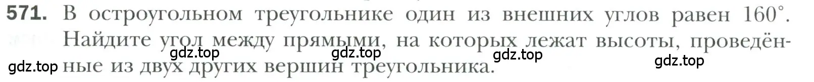 Условие номер 571 (страница 147) гдз по геометрии 7 класс Мерзляк, Полонский, учебник