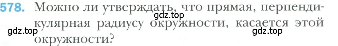 Условие номер 578 (страница 151) гдз по геометрии 7 класс Мерзляк, Полонский, учебник