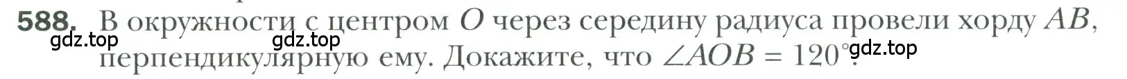 Условие номер 588 (страница 152) гдз по геометрии 7 класс Мерзляк, Полонский, учебник