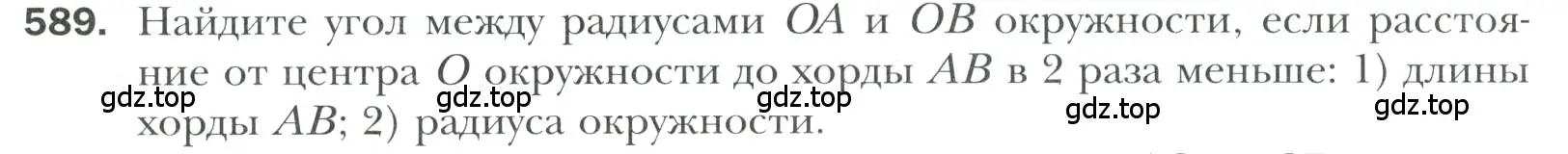 Условие номер 589 (страница 152) гдз по геометрии 7 класс Мерзляк, Полонский, учебник