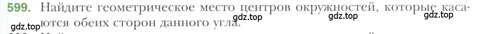 Условие номер 599 (страница 153) гдз по геометрии 7 класс Мерзляк, Полонский, учебник