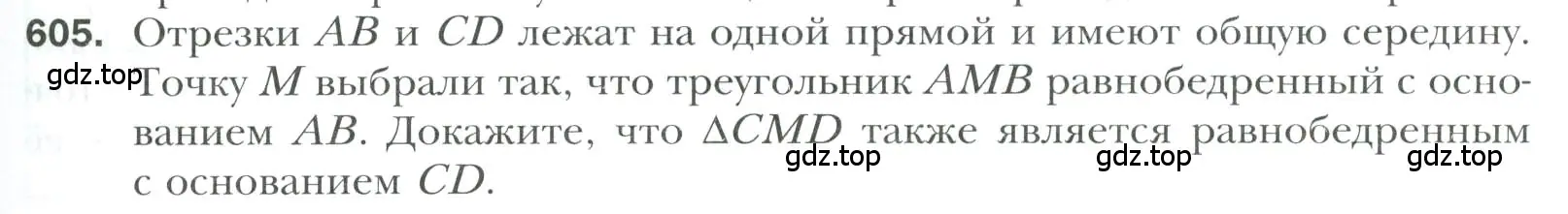 Условие номер 605 (страница 153) гдз по геометрии 7 класс Мерзляк, Полонский, учебник