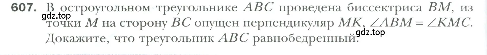 Условие номер 607 (страница 154) гдз по геометрии 7 класс Мерзляк, Полонский, учебник