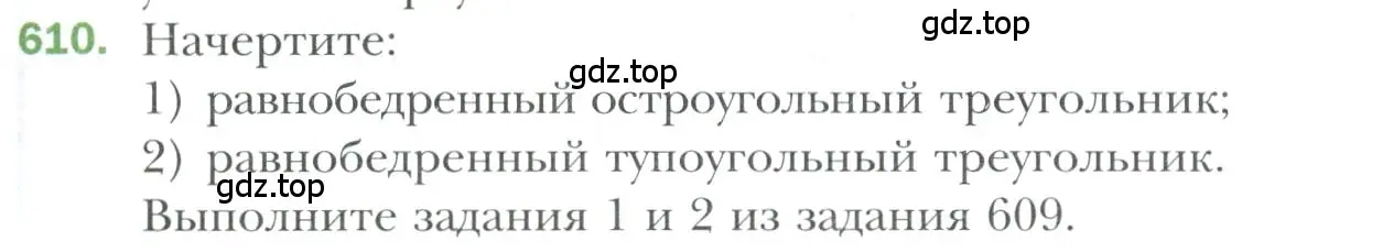 Условие номер 610 (страница 157) гдз по геометрии 7 класс Мерзляк, Полонский, учебник