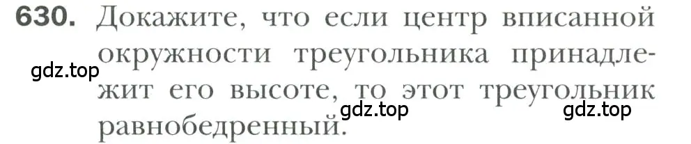 Условие номер 630 (страница 160) гдз по геометрии 7 класс Мерзляк, Полонский, учебник