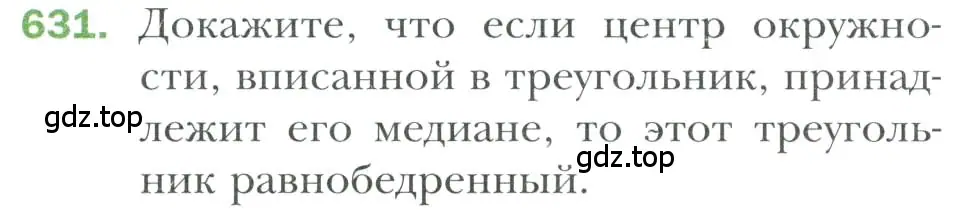 Условие номер 631 (страница 160) гдз по геометрии 7 класс Мерзляк, Полонский, учебник