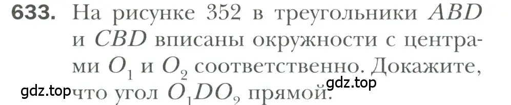 Условие номер 633 (страница 160) гдз по геометрии 7 класс Мерзляк, Полонский, учебник