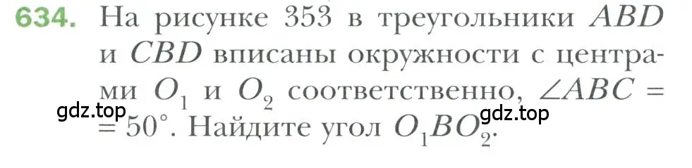 Условие номер 634 (страница 160) гдз по геометрии 7 класс Мерзляк, Полонский, учебник