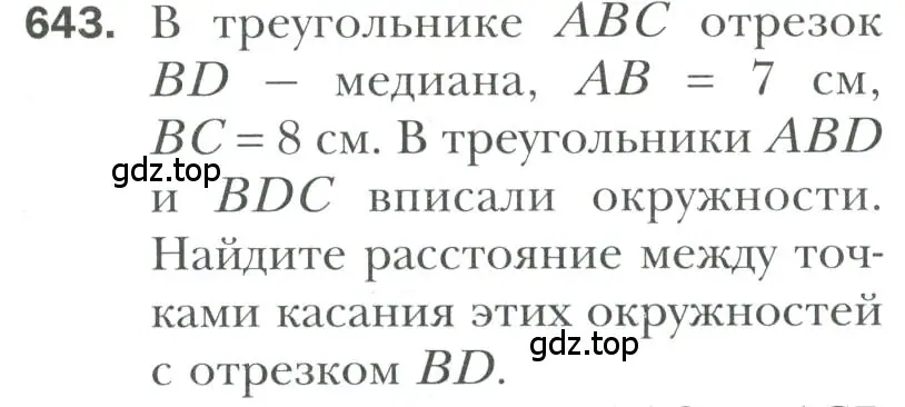 Условие номер 643 (страница 161) гдз по геометрии 7 класс Мерзляк, Полонский, учебник