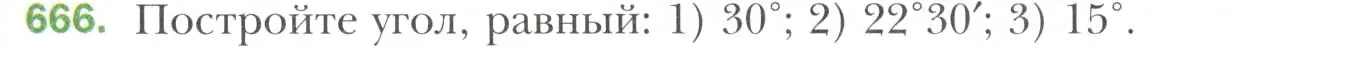 Условие номер 666 (страница 169) гдз по геометрии 7 класс Мерзляк, Полонский, учебник