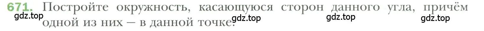 Условие номер 671 (страница 170) гдз по геометрии 7 класс Мерзляк, Полонский, учебник