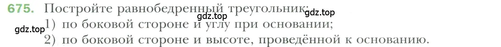 Условие номер 675 (страница 170) гдз по геометрии 7 класс Мерзляк, Полонский, учебник