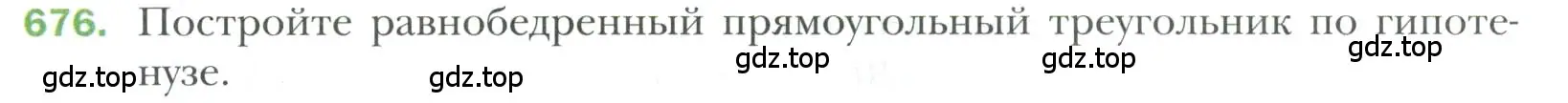 Условие номер 676 (страница 170) гдз по геометрии 7 класс Мерзляк, Полонский, учебник