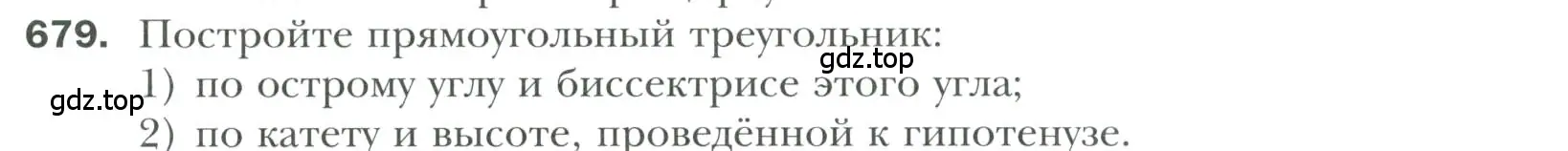 Условие номер 679 (страница 170) гдз по геометрии 7 класс Мерзляк, Полонский, учебник